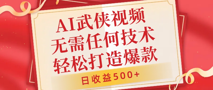 AI武侠视频,无脑打造爆款视频,小白无压力上手,无需任何技术,日收益500+【揭秘】-第一资源库