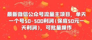 最新微信公众号流量主项目，单天一个号50-500利润(保底50元一天利润)，可批量操作|第一资源库