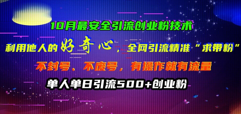 10月最安全引流创业粉技术,利用他人的好奇心全网引流精准“求带粉”不封号、不废号【揭秘】|淘骐网赚资源库