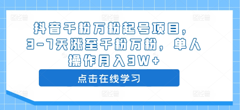 抖音千粉万粉起号项目,3-7天涨至千粉万粉,单人操作月入3W+|淘骐网赚资源库