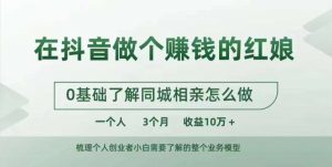 在抖音做个赚钱的红娘，0基础了解同城相亲，怎么做一个人3个月收益10W+|淘骐网赚资源库