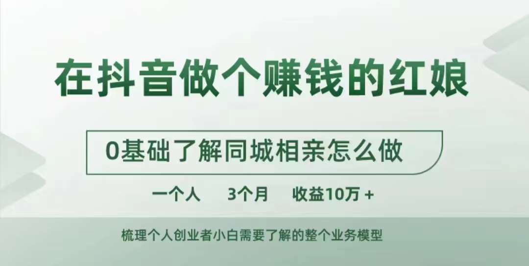 在抖音做个赚钱的红娘，0基础了解同城相亲，怎么做一个人3个月收益10W+|淘骐网赚资源库