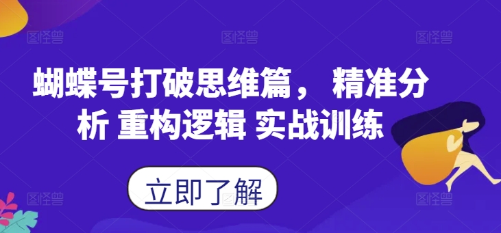 蝴蝶号打破思维篇, 精准分析 重构逻辑 实战训练|淘骐网赚资源库