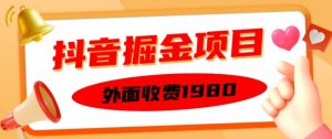 外面收费1980的抖音掘金项目,单设备每天半小时变现150可矩阵操作,看完即可上手实操【揭秘】|淘骐网赚资源库