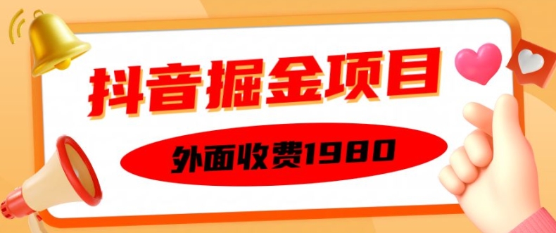 外面收费1980的抖音掘金项目,单设备每天半小时变现150可矩阵操作,看完即可上手实操【揭秘】|淘骐网赚资源库