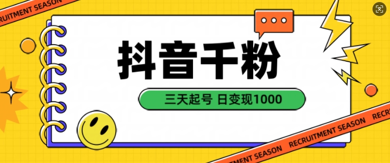 抖音千粉项目,自然涨粉变现,三天起号,日变现1k【揭秘】|淘骐网赚资源库