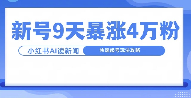 一分钟读新闻联播,9天爆涨4万粉,快速起号玩法攻略|淘骐网赚资源库