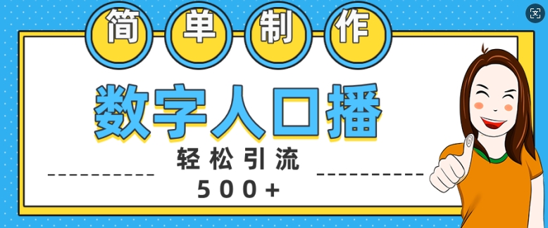 简单制作数字人口播轻松引流500+精准创业粉【揭秘】|淘骐网赚资源库
