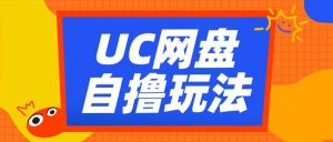 UC网盘自撸拉新玩法,利用云机无脑撸收益,2个小时到手3张【揭秘】|淘骐网赚资源库
