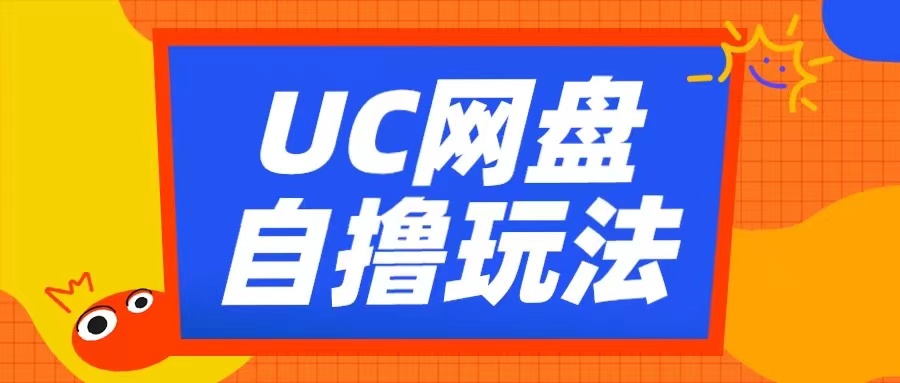 UC网盘自撸拉新玩法,利用云机无脑撸收益,2个小时到手3张【揭秘】|淘骐网赚资源库