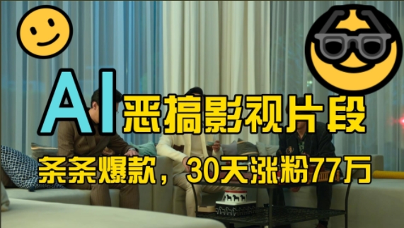 蓝海赛道,AI恶搞影视片段,条条爆款,30天涨粉77万,全流程拆解【揭秘】|淘骐网赚资源库