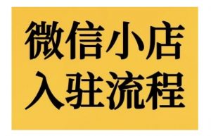 微信小店入驻流程,微信小店的入驻和微信小店后台的功能的介绍演示|淘骐网赚资源库