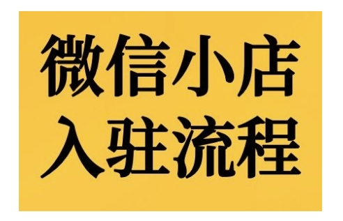 微信小店入驻流程,微信小店的入驻和微信小店后台的功能的介绍演示|淘骐网赚资源库