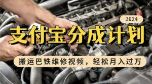 利用巴铁维修视频,赚支付宝分成计划收益,一周起号,新手小白也能月入过W【揭秘】|淘骐网赚资源库