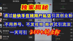 快手引流创业粉，不用养号、不发视频、搬砖式引流法，一天可引200+创业粉【揭秘】|淘骐网赚资源库