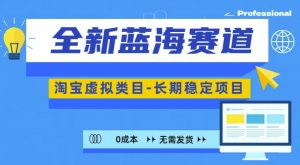 全新蓝海赛道，淘宝虚拟类目，长期稳定，可矩阵且放大|淘骐网赚资源库