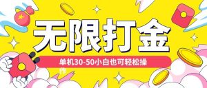 各种平台无限打金玩法,单机30-50纯自撸玩法,适合小白【揭秘】|淘骐网赚资源库