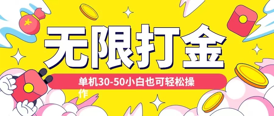 各种平台无限打金玩法,单机30-50纯自撸玩法,适合小白【揭秘】|淘骐网赚资源库