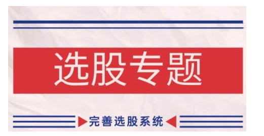 缠论基础之选股专题,完善选股系统|淘骐网赚资源库