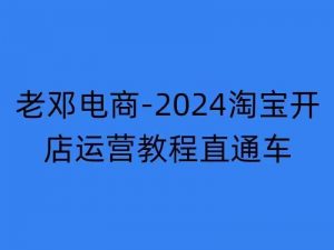 2024淘宝开店运营教程直通车【2024年11月】直通车,万相无界,网店注册经营推广培训|淘骐网赚资源库