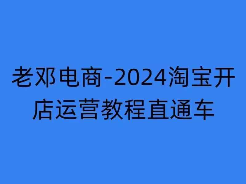 2024淘宝开店运营教程直通车【2024年11月】直通车,万相无界,网店注册经营推广培训|淘骐网赚资源库