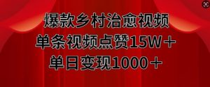 爆款乡村治愈视频，单条视频点赞15W+单日变现1k|淘骐网赚资源库