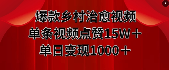 爆款乡村治愈视频,单条视频点赞15W+单日变现1k|淘骐网赚资源库