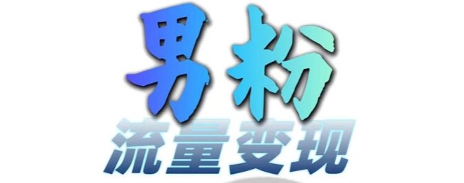 男粉流量+网盘拉新变现,轻松一天3-5张,0基础可学,白嫖来|淘骐网赚资源库