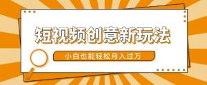 短视频创意新玩法,美女视频转漫画效果,小白也能轻松月入过w【揭秘】|淘骐网赚资源库