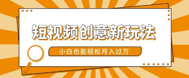 短视频创意新玩法,美女视频转漫画效果,小白也能轻松月入过w【揭秘】|淘骐网赚资源库