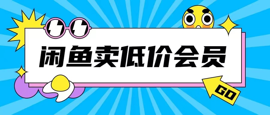外面收费998的闲鱼低价充值会员搬砖玩法号称日入200+|淘骐网赚资源库