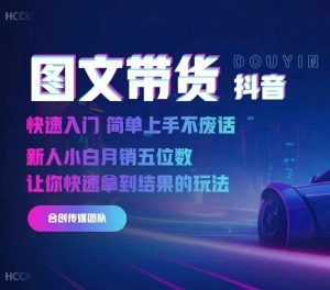 2024抖音图文带货,快速入门,简单上手,不废话,新人小白月销五位数|淘骐网赚资源库