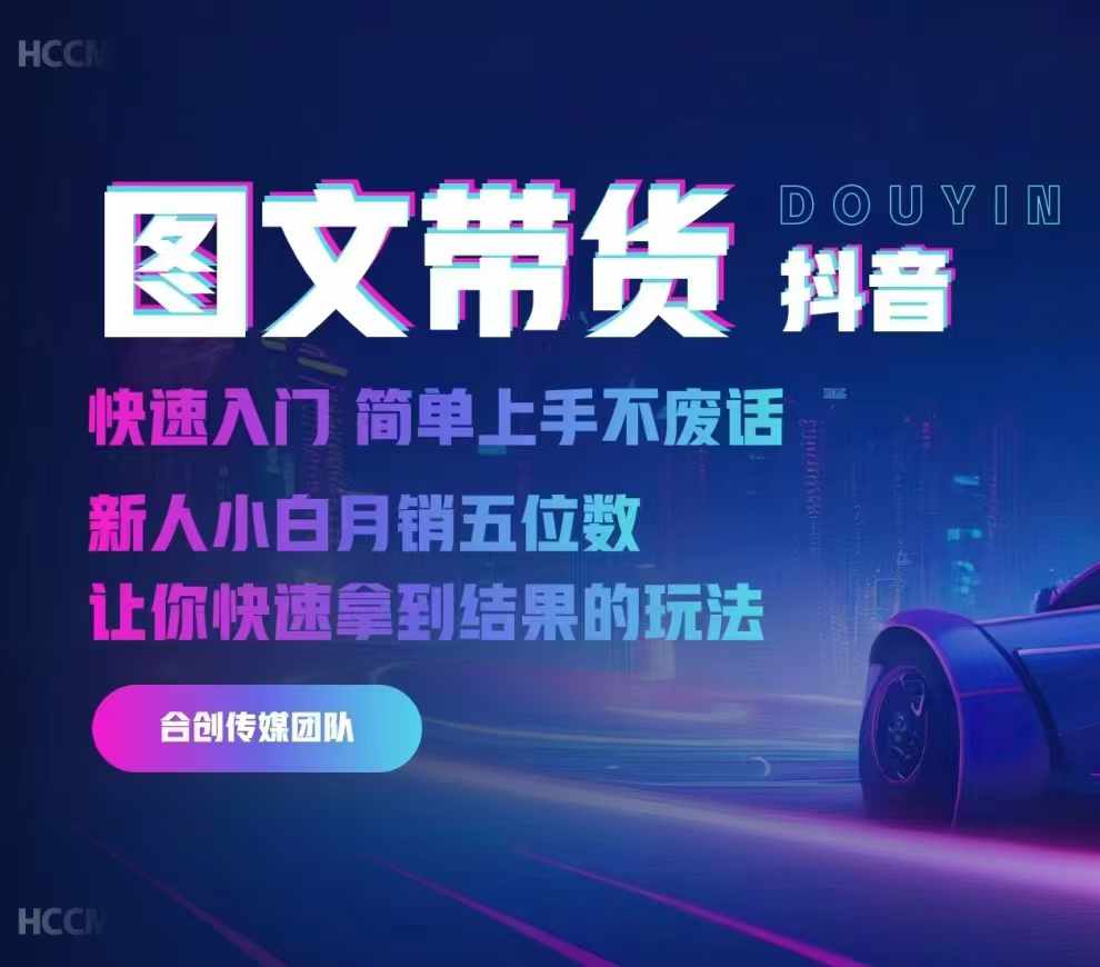 2024抖音图文带货,快速入门,简单上手,不废话,新人小白月销五位数|淘骐网赚资源库