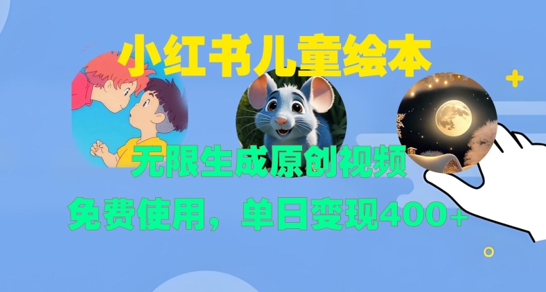 小红书儿童绘本,无限生成原创视频,免费使用,单日变现400+|淘骐网赚资源库