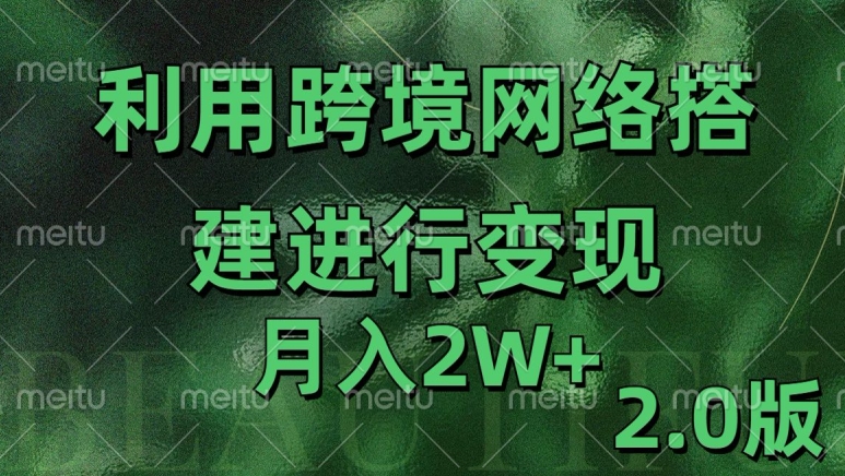 利用专线网了进行变现2.0版,月入2w【揭秘】|淘骐网赚资源库