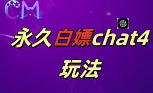 2024最新GPT4.0永久白嫖,作图做视频的兄弟们有福了【揭秘】|淘骐网赚资源库
