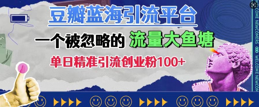 豆瓣蓝海引流平台,一个被忽略的流量大鱼塘,单日精准引流创业粉100+|淘骐网赚资源库