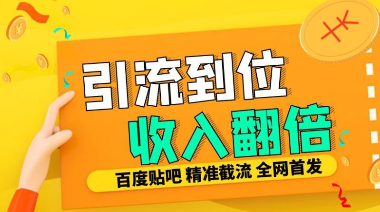 工作室内部最新贴吧签到顶贴发帖三合一智能截流独家防封精准引流日发十W条【揭秘】|淘骐网赚资源库