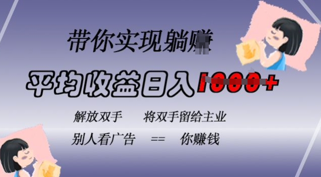 蓝海全自动项目,挂载广告实现被动收益,日收益达1k,无需手动操作,长期稳定,不违规【揭秘】|淘骐网赚资源库