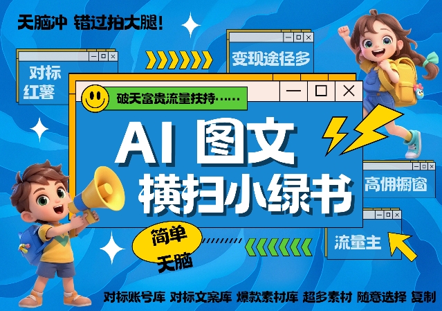 AI搞定小绿书长尾管道收益，简单复制黏贴图文赛道，爆款选题，秒生3000+图文|淘骐网赚资源库