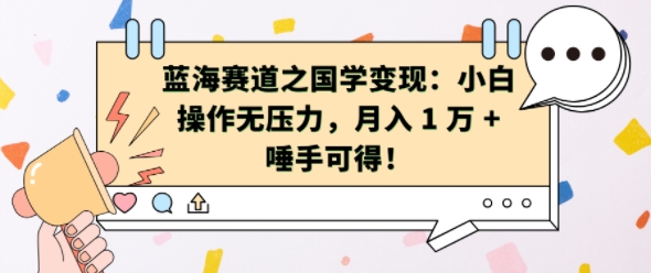 蓝海赛道之国学变现：小白操作无压力，月入 1 W + 唾手可得【揭秘】|淘骐网赚资源库