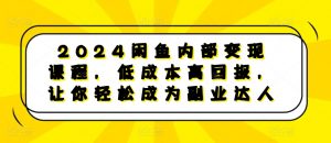 2024闲鱼内部变现课程，低成本高回报，让你轻松成为副业达人|淘骐网赚资源库