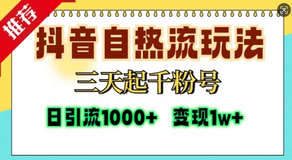 抖音自热流打法,三天起千粉号,单视频十万播放量,日引精准粉1000+|淘骐网赚资源库