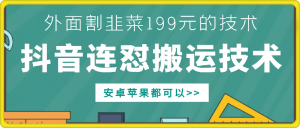 外面别人割199元DY连怼搬运技术，安卓苹果都可以|淘骐网赚资源库
