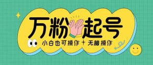 无脑涨万粉方法,2天必起千粉,单日收益2张,小白轻松上手【揭秘】|淘骐网赚资源库