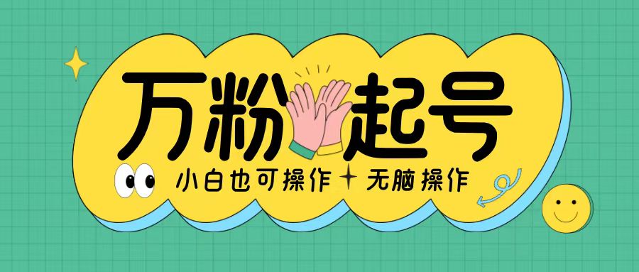 无脑涨万粉方法,2天必起千粉,单日收益2张,小白轻松上手【揭秘】|淘骐网赚资源库