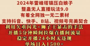2024年雷峰塔镇压白娘子整蛊无人直播玩法9.0.,稳定开播24小时无违规,单场日入1.5k【揭秘】|淘骐网赚资源库