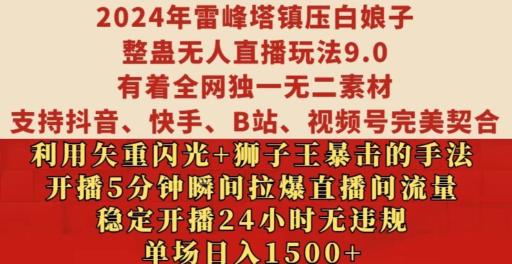 2024年雷峰塔镇压白娘子整蛊无人直播玩法9.0.,稳定开播24小时无违规,单场日入1.5k【揭秘】|淘骐网赚资源库