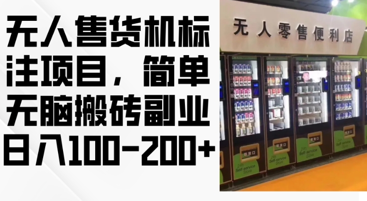 2024年无人售货机标注项目,简单无脑搬砖副业,日入100-200+【揭秘】|淘骐网赚资源库