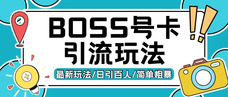 Boss直聘流量卡引流变现玩法，日引200+创业粉【揭秘】|淘骐网赚资源库